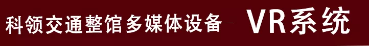 交通展馆VR展项