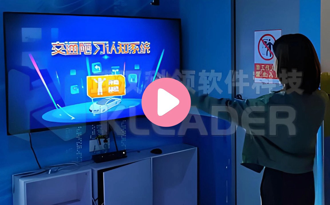 交通陋习体感游戏