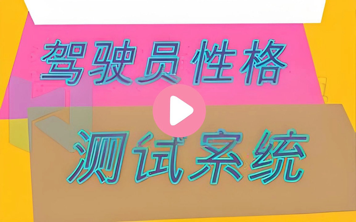 驾驶员性格测试系统