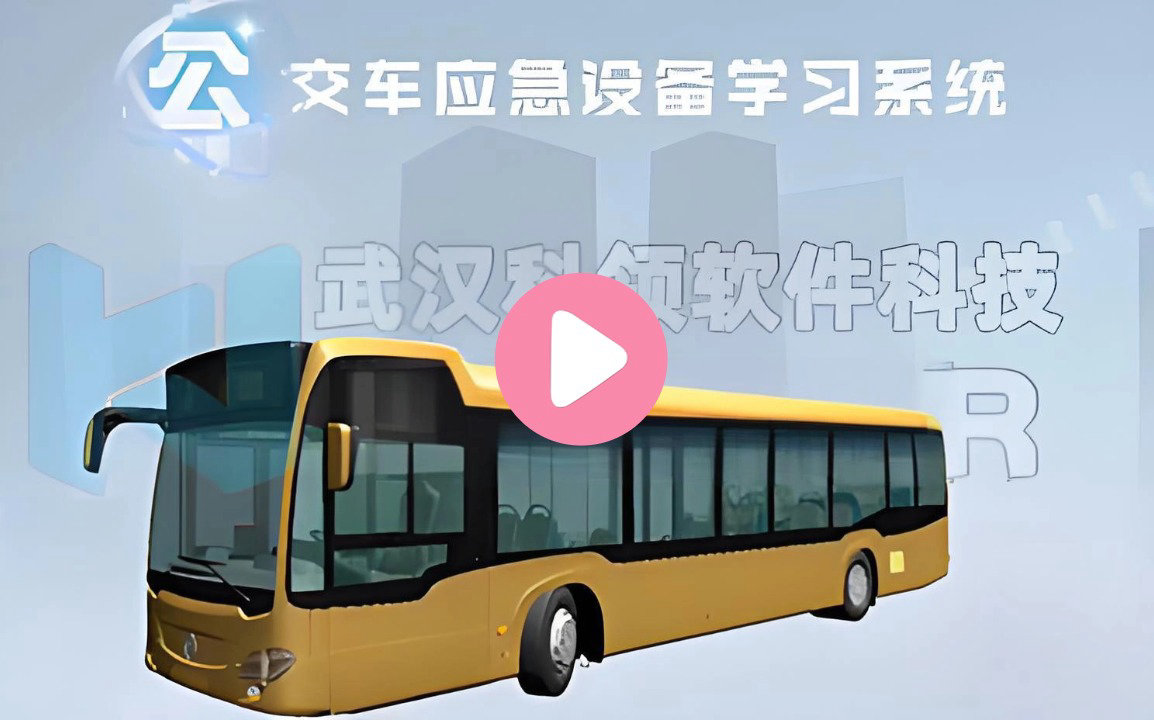 360度公交逃生系统