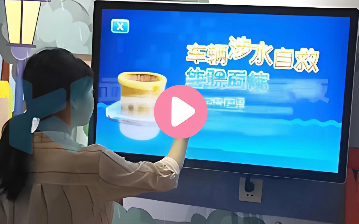 预防车辆涉水自救与体验系统