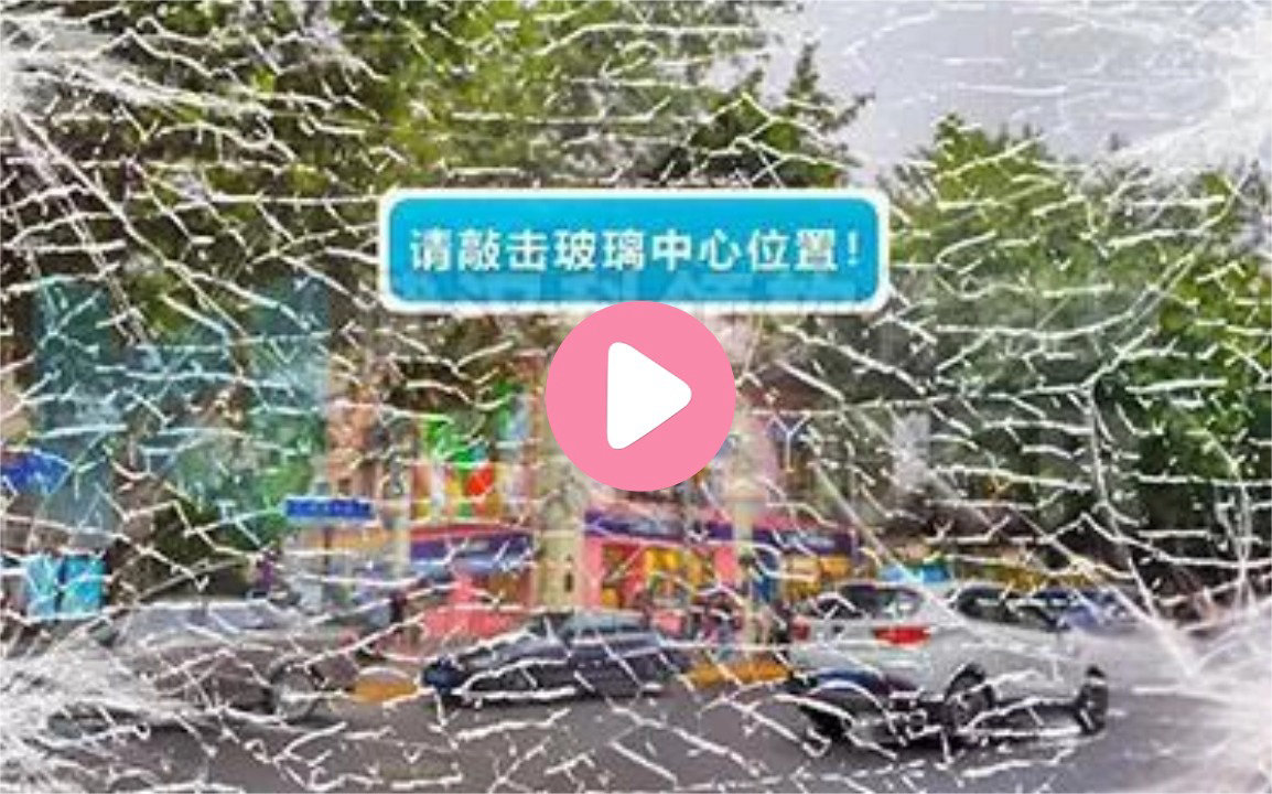 公交车砸玻璃体验