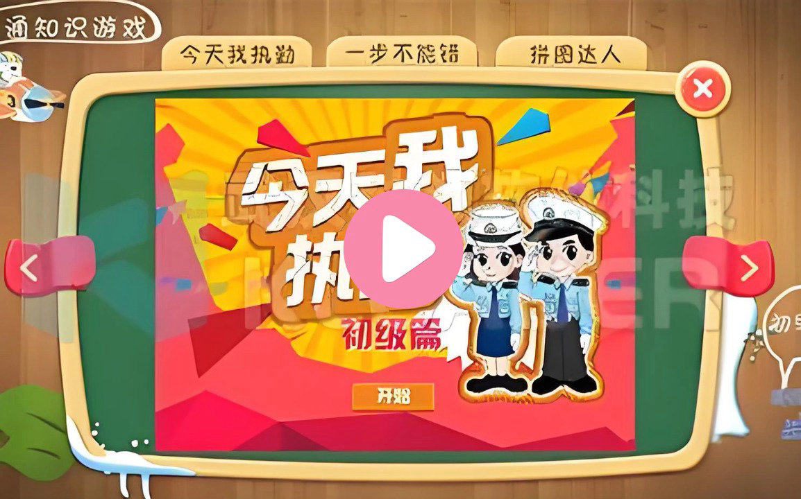 交通互动游戏三合一