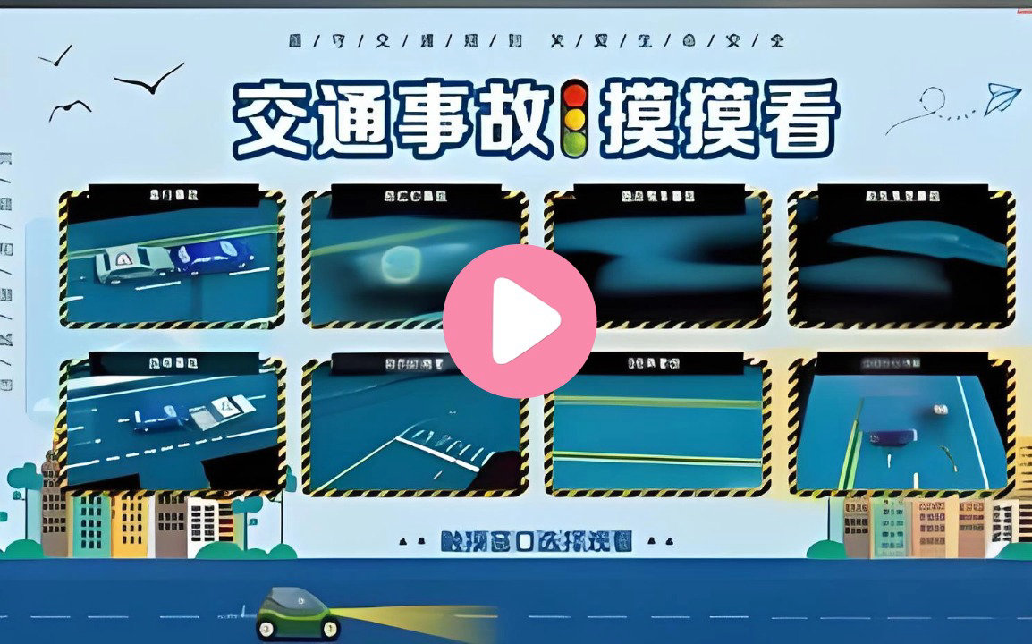 交通事故摸摸看