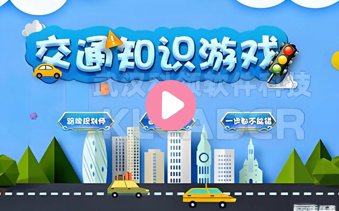 交通知识游戏三合一