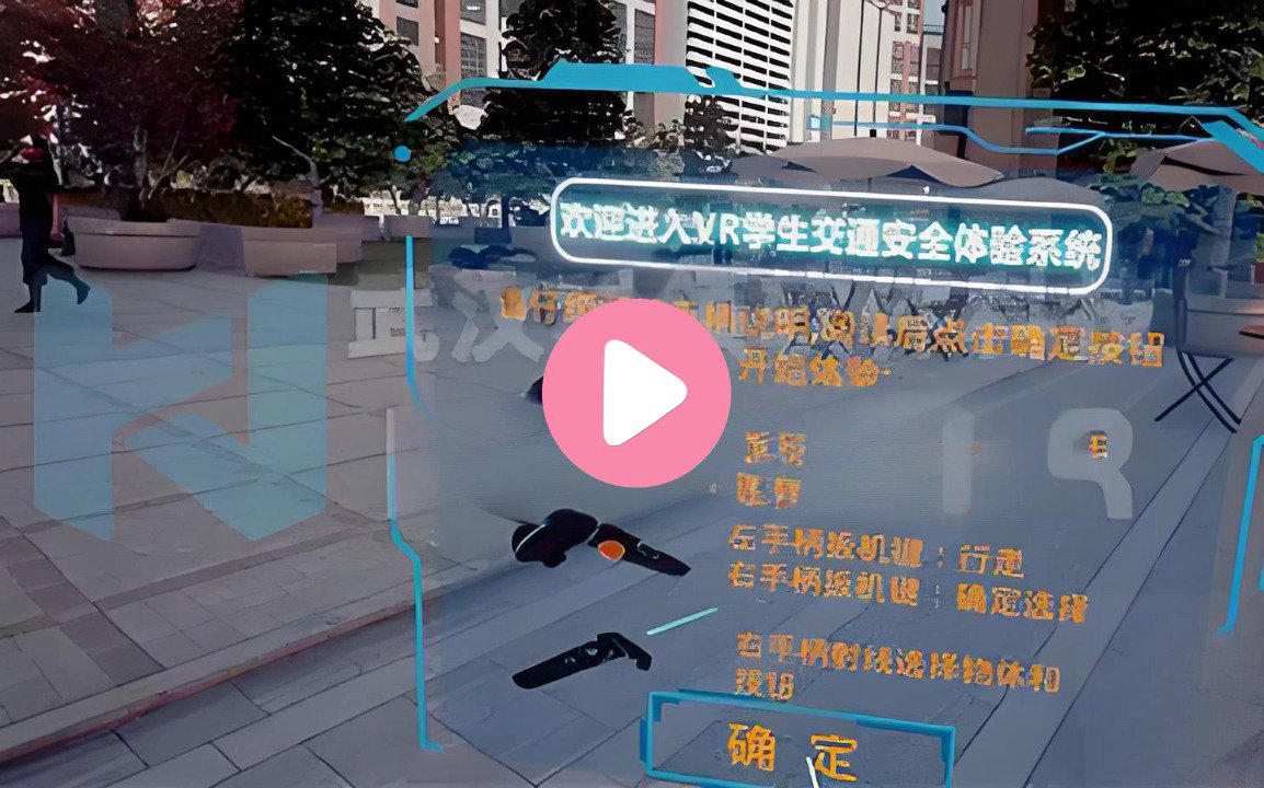 VR行人交通安全模拟体验