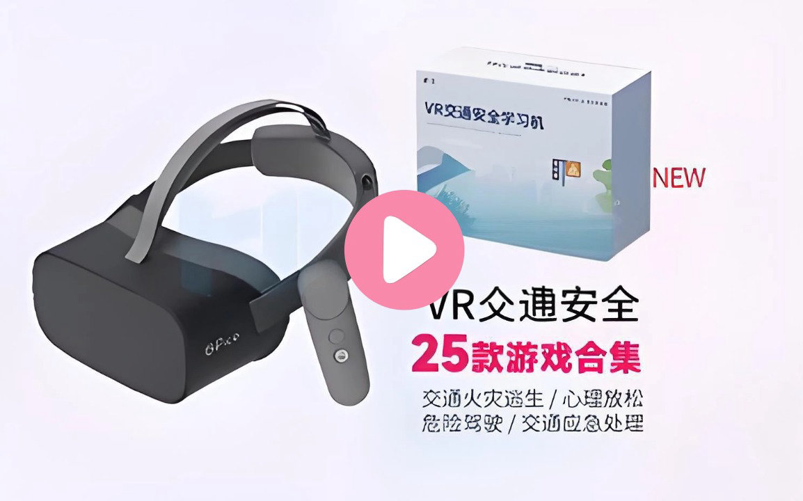 VR交通安全学习机