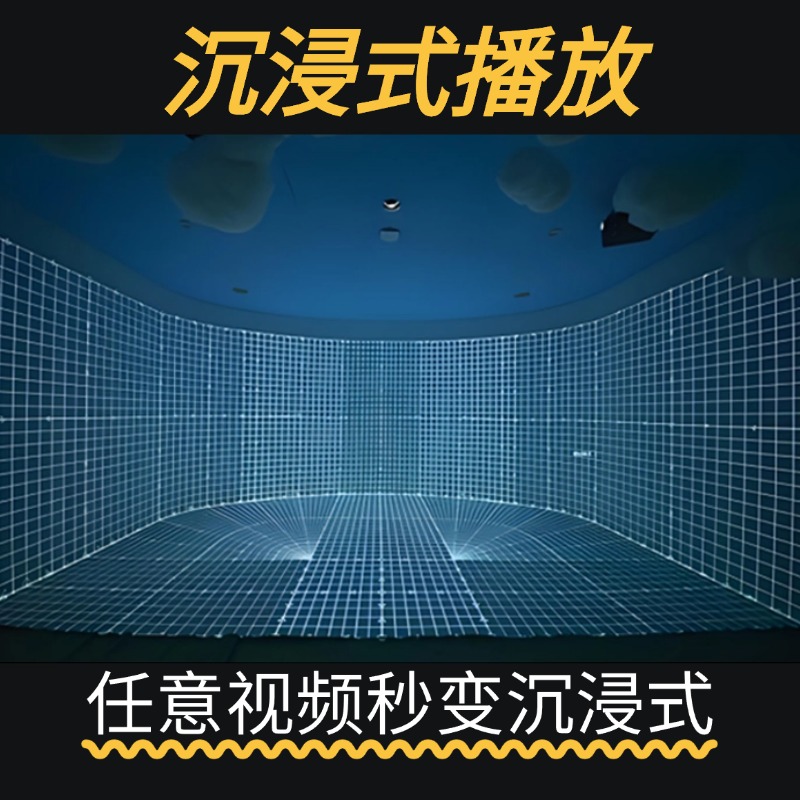 沉浸式投影系统