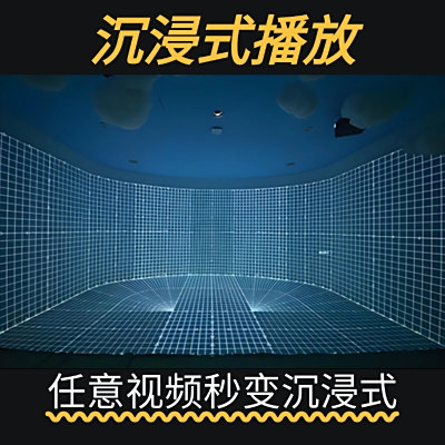 沉浸式投影系统