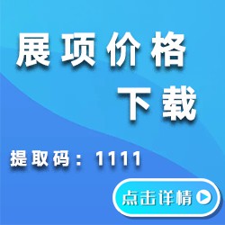展项价格下载