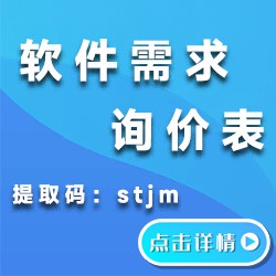 软件需求询价表