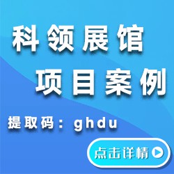 科领展馆项目案例