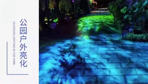 互动投影场景-户外公园