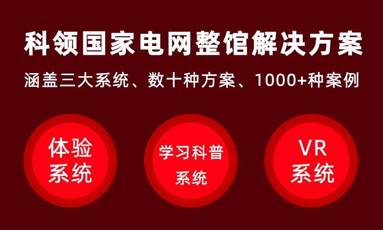 电网展厅解决方案