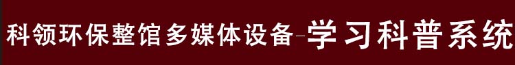 环保整馆学习科普系统