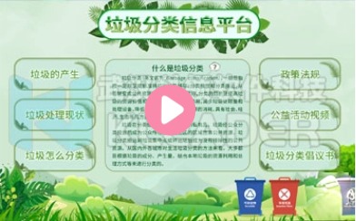垃圾分类信息平台