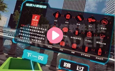 VR垃圾分类科普