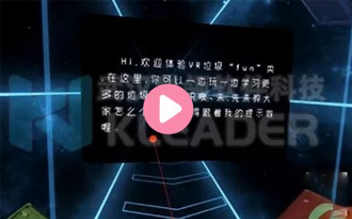 VR垃圾分类游戏