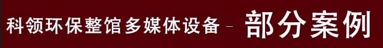 环保整馆部分案例