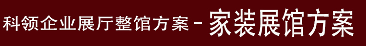 家装展馆方案