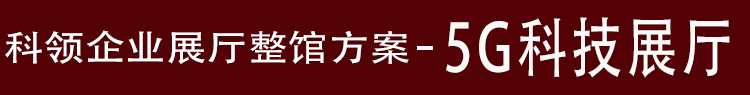 5G科技展厅