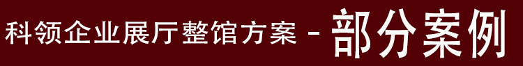 企业展厅部分案例