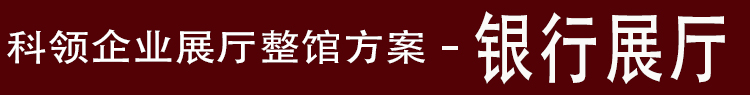 银行展厅