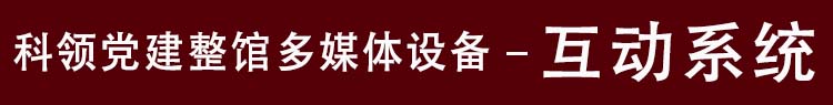 党建馆互动系统