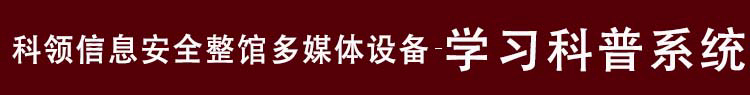 网络安全科技馆设备