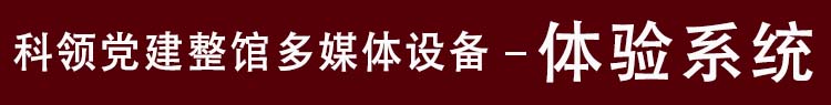 党建馆体验系统