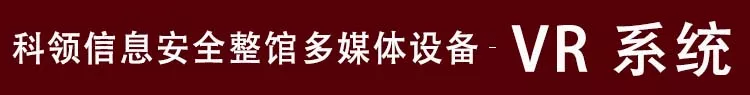 网络安全科技馆VR系统