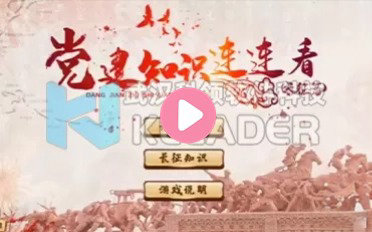 党建知识连连看