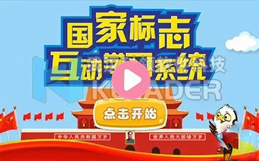 国家标志互动学习系统
