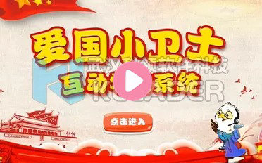 爱国小卫士互动学习系统