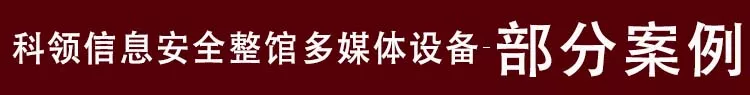 网络安全科技馆案例