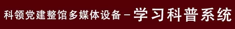 党建学习科普系统