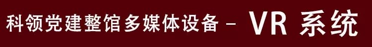党建馆VR系统