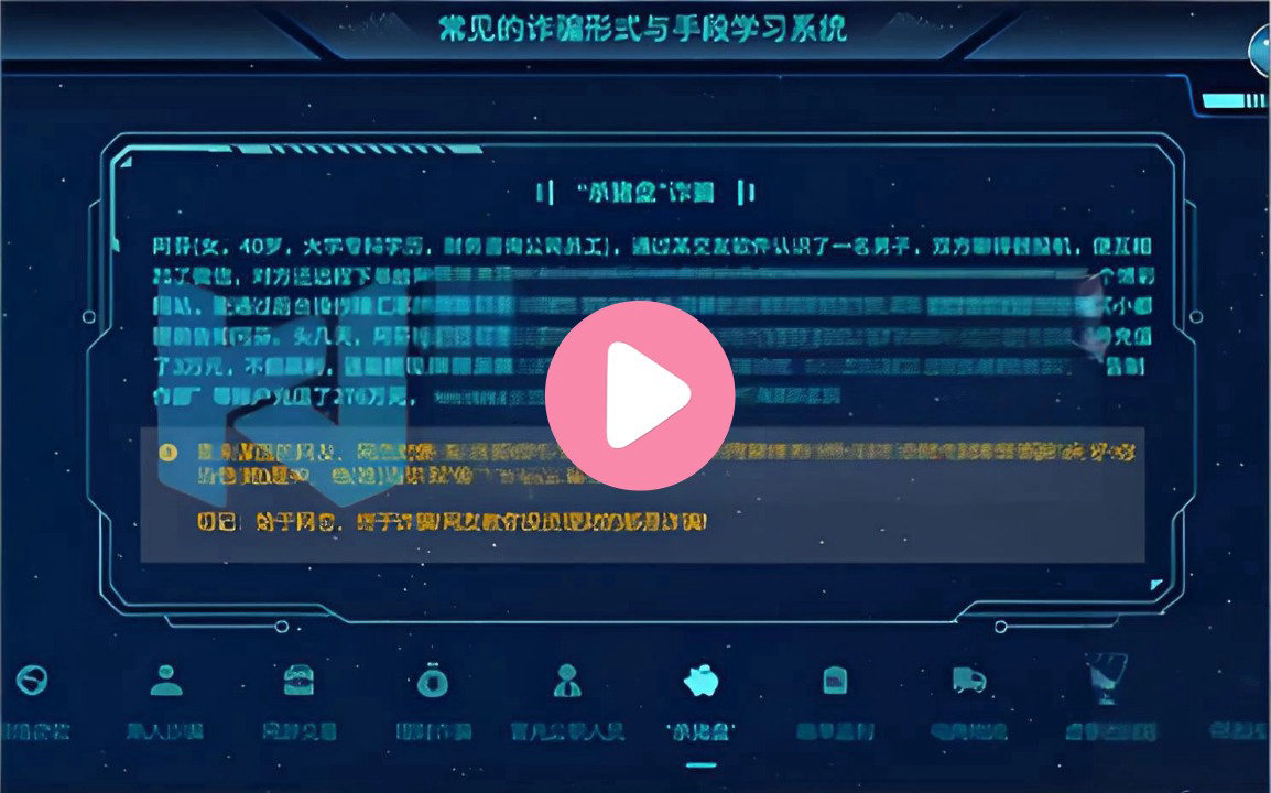 常见诈骗形式与手段学习系统