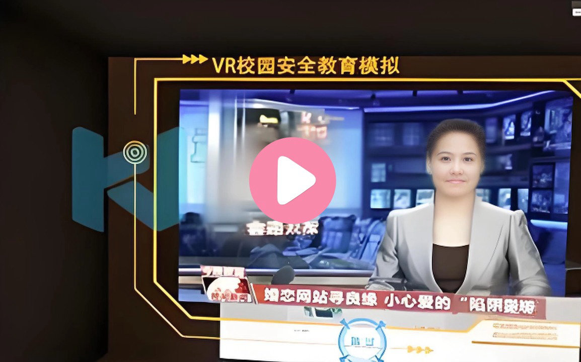 VR防婚恋诈骗知识科普