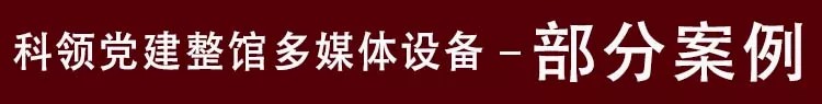 党建馆部分案例