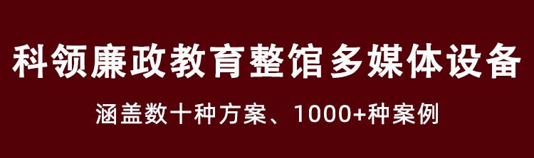 廉政馆多媒体设备