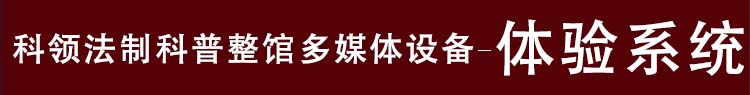 法制科普体验系统