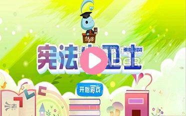 宪法小卫士游戏