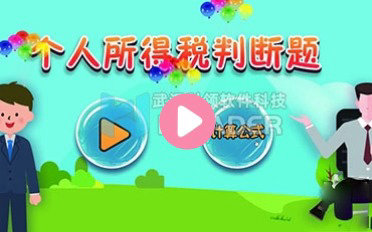 个税判断与计算