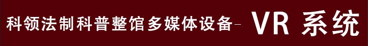 法制科普VR系统