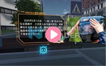 VR科普《中华人民共和国道路交通安全法》