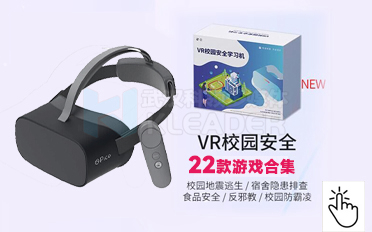 VR校园安全学习机