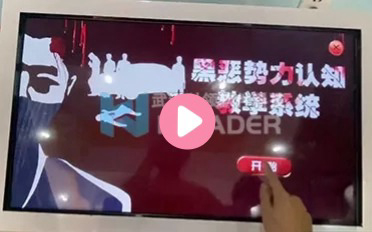 黑恶势力认知教学系统