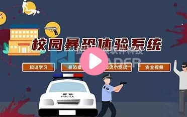 校园反暴恐体验系统