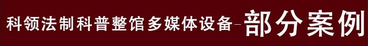 法制科普馆部分案例